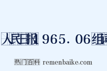 人民日报1965.06组词是什么意思的图片